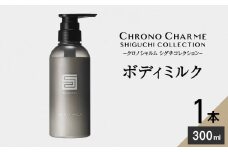 シグチコレクション ボディミルク 1本 300ml 【リノ クロノシャルム】