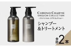 メディア掲載多数 天然由来成分 で髪を美しく シャンプー ＆ トリートメント 各1本 300ml リノ クロノシャルム シグチコレクション 癒し 特別な香り 贈り物 ギフト プレゼント 北海道 余市町 