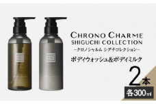 メディア掲載多数 余市町 のブドウから生まれた ボディウォッシュ ＆ ボディミルク 各1本 300ml シグチコレクション リノ クロノシャルム 天然成分 特産品 ブドウ果実エキス ボディソープ 贈り物 ギフト プレゼント 北海道 