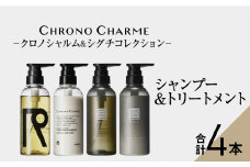 リノ クロノシャルム CC・SC シャンプー＆トリートメント　各1本/300ml【合計4本】