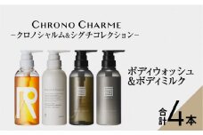 リノ クロノシャルム CC・SC ボディウォッシュ＆ボディミルク 各1本/300ml【合計4本】
