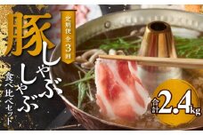 【定期便全3回】豚 しゃぶしゃぶ 合計2.4kg 食べ比べセット