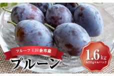 フルーツ王国余市産「プルーン」 400g×4パック【ニトリ観光果樹園】