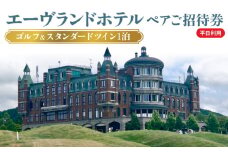 エーヴランドホテル ゴルフ＆スタンダードツイン1泊 平日利用 ペアご招待券 ゴルフ場 北海道