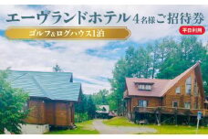 エーヴランドホテル ゴルフ＆ログハウス1泊 平日利用4名様ご招待券 ゴルフ場 北海道