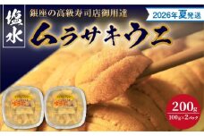 【2026年夏！新岡商店より発送】塩水ムラサキウニ（200g）【銀座の高級寿司店御用達】
