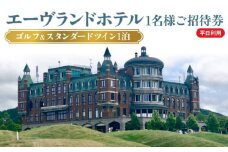 エーヴランドホテル　ゴルフ＆スタンダードツイン1泊　平日利用　1名様ご招待券　ゴルフ場　北海道
