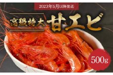 【海の赤い宝石】高級特大　甘エビ　500g〈余市最大の目利き師・新岡商店より2023年5月以降発送〉