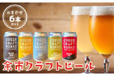 〈大人気〉４１ビールクラフトワークス 余市クラフトビール おまかせ6本セット 350ml ×6本 詰め合わせ_Y037-0207　