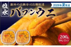 【2026年夏！新岡商店より発送】塩水バフンウニ（200g）【銀座の高級寿司店御用達】