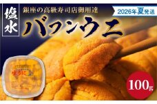 【2026年夏！新岡商店より発送】塩水バフンウニ（100g）【銀座の高級寿司店御用達】