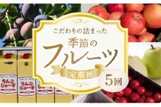 【5回定期便】東谷農園 こだわりの詰まった季節の フルーツ 定期便