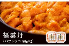 福雲丹80g×2(バフン　北海道産)　ウニ うに 雲丹 熟成製法 冷凍可能 2パック バフンウニ 赤ウニ 余市町 北海道 魚介類 目利き 世壱屋