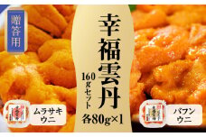 ≪贈り物≫ 幸福雲丹160gセット(ムラサキ80g・バフン80g　北海道産)