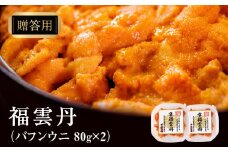 ≪贈り物≫ 福雲丹80g×2(バフン　北海道産)　ウニ うに 雲丹 熟成製法 冷凍可能 2パック バフンウニ 赤ウニ 余市町 北海道 魚介類 目利き 世壱屋 ギフト 包装