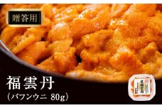 ≪贈り物≫ 福雲丹80g(バフン　北海道産)　ウニ うに 雲丹 熟成製法 冷凍可能 1パック バフンウニ 赤ウニ 余市町 北海道 魚介類 目利き 世壱屋 ギフト 包装