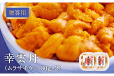 ≪贈り物≫ 幸雲丹80g×2(ムラサキ 北海道産) ウニ うに 雲丹 熟成製法 冷凍可能 2パック 【余市のうに】 北海道 うに ウニ 雲丹 ムラサキウニ 白うに 白ウニ 白雲丹  目利きウニ 冷凍ウニ 冷凍うに ギフト用ウニ