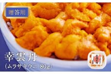 ≪贈り物≫ 幸雲丹80g(ムラサキ 北海道産) ウニ うに 雲丹 熟成製法 冷凍可能 1パック 【余市のうに】 北海道 うに ウニ 雲丹 ムラサキウニ 白うに 白ウニ 白雲丹  目利きウニ 冷凍ウニ 冷凍うに ギフト用ウニ 世壱屋