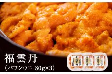 福雲丹80g×3(バフン　北海道産)　ウニ うに 雲丹 熟成製法 冷凍可能 3パック バフンウニ 赤ウニ 余市町 北海道 魚介類 目利き 世壱屋