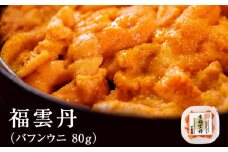福雲丹80g(バフン　北海道産)　ウニ うに 雲丹 熟成製法 冷凍可能 1パック バフンウニ 赤ウニ 余市町 北海道 魚介類 目利き 世壱屋
