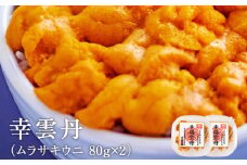幸雲丹80g×2(ムラサキ 北海道産)　ウニ うに 雲丹 熟成製法 冷凍可能 2パック ムラサキウニ 赤ウニ 余市町 北海道 魚介類 目利き 世壱屋