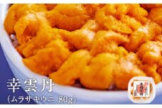 幸雲丹80g(ムラサキ 北海道産)　ウニ うに 雲丹 熟成製法 冷凍可能 1パック ムラサキウニ 赤ウニ 余市町 北海道 魚介類 目利き 世壱屋 