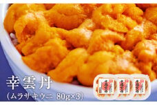 幸雲丹80g×3(ムラサキ 北海道産) ウニ うに 雲丹 熟成製法 冷凍可能 3パック 【余市のうに】 北海道 うに ウニ 雲丹 ムラサキウニ 白うに 白ウニ 白雲丹  目利きウニ 冷凍ウニ 冷凍うに 冷凍雲丹 北海道うに 世壱屋