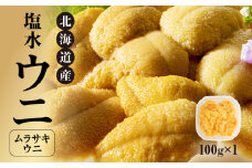 北海道産 世壱屋塩水ウニ（ムラサキウニ）100g