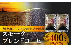 スモークブレンドコーヒー【200g入×2パック】『燻香廊』オリジナルブレンドの燻製コーヒー豆