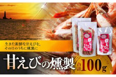 甘えびの燻製