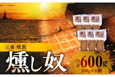 燻し奴 【100g×6個】 豆腐の燻製