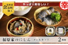 やっぱり美味しい！福原家のにしんコンビセット(にしんの切り込み×4個・にしんレモンマリネ×2個)