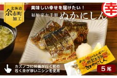 美味しい幸せを届けたい！福原家お手製「ぬかにしん」
