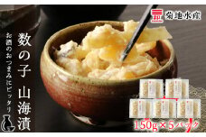 数の子 山海漬 150g×5パックセット＜菊地水産＞