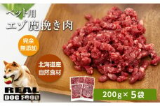ペット用 エゾ鹿挽き肉 200ｇ×5袋≪REAL DOG FOOD≫