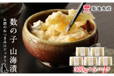 数の子 山海漬 300g×5パックセット＜菊地水産＞