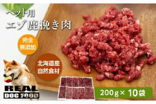 ペット用 エゾ鹿挽き肉 200ｇ×10袋≪REAL DOG FOOD≫　余市 北海道 ペット ペットフード おやつ ご褒美 愛犬 わんちゃん 鹿肉 エゾ鹿
