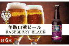 【羊蹄山麓ビール】 RASPBERRY BLACK 6本セット