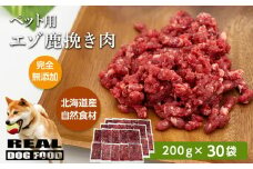 ペット用 エゾ鹿挽き肉 200ｇ×30袋≪REAL DOG FOOD≫