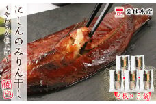にしんのみりん干し～やわらか仕上げ～（焼用）＜菊地水産＞