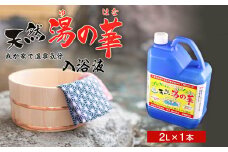 我が家で温泉気分！天然 湯の華 入浴液 （2L×1本）余市 北海道 温泉 お風呂 入浴剤 入浴液 湯の華 温泉の素 天然 おすすめ入浴剤 おすすめ温泉の素 おすすめ入浴液 湯の華温泉の素 湯の華入浴剤 湯の華入浴液