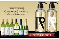 【ワインが選べる！】余市産ぶどう使用 シャンプー＆ボディウォッシュ＋ワインセット《リノ クロノシャルム》