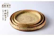 ヒビ粉引き平皿セット 作家：馬渡 新平