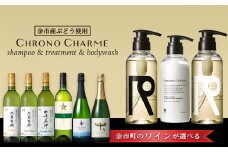 【ワインが選べる！】余市産ぶどう使用 シャンプー＆トリートメント＆ボディウォッシュ＋ワインセット《リノ クロノシャルム》