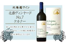北島ヴィンヤード ～No.7～ ケルナー2018＜北海道ワイン＞