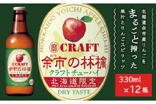 余市の林檎 クラフトチューハイ