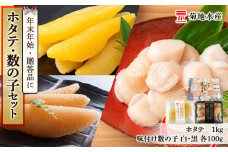 年末年始のお祝いや贈答品にぴったり！ホタテと数の子セット＜菊地水産＞
