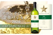 グランポレール ～余市バッカス 2020～