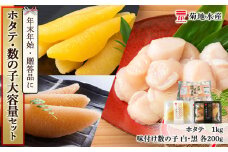 年末年始のお祝いや贈答品にぴったり！ホタテと数の子 大容量セット＜菊地水産＞