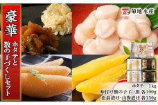 豪華！ホタテと数の子づくしセット＜菊地水産＞